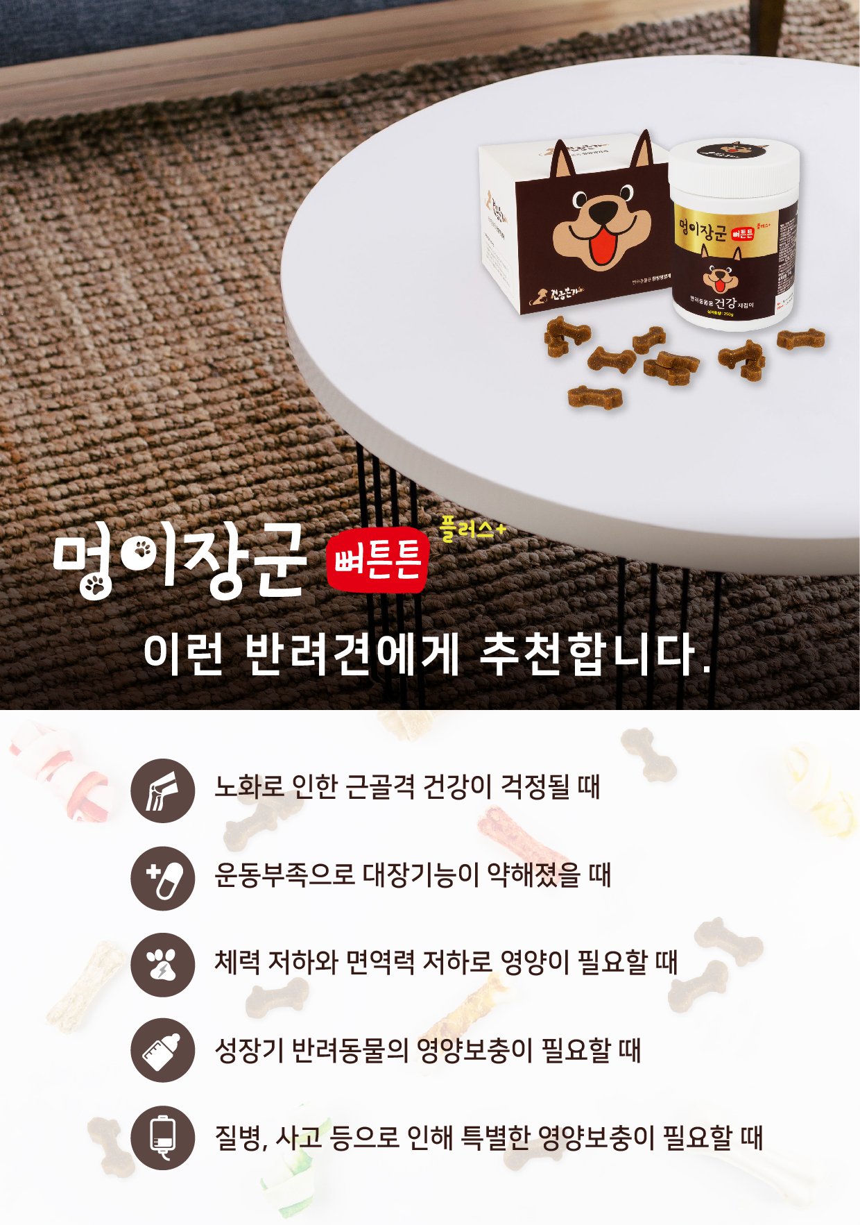 멍이장군 뼈튼튼 플러스