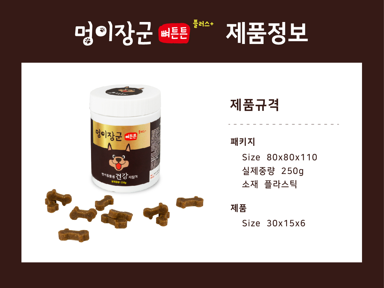 멍이장군 뼈튼튼 플러스
